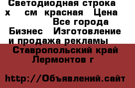 Светодиодная строка 40х200 см, красная › Цена ­ 10 950 - Все города Бизнес » Изготовление и продажа рекламы   . Ставропольский край,Лермонтов г.